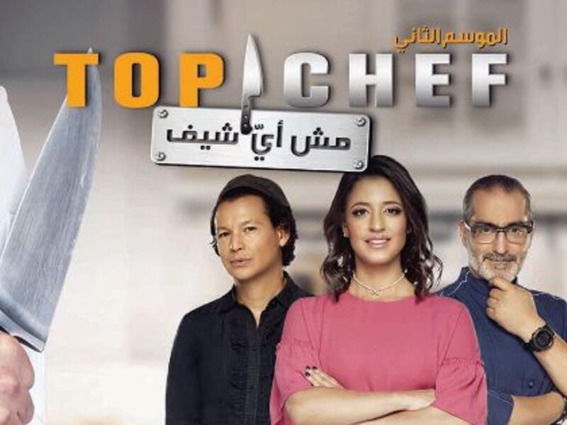 لجنة الحكم: الشيف الصّيني المصري الشّهير بوبي شين، الشيف السّعوديّة منى موصلّي والشيف اللّبناني مارون شديد.
