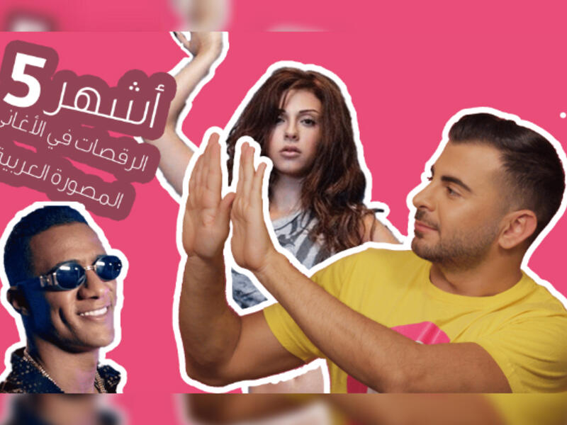 Dances in music videos is not a new phenomenon even in the middle east
