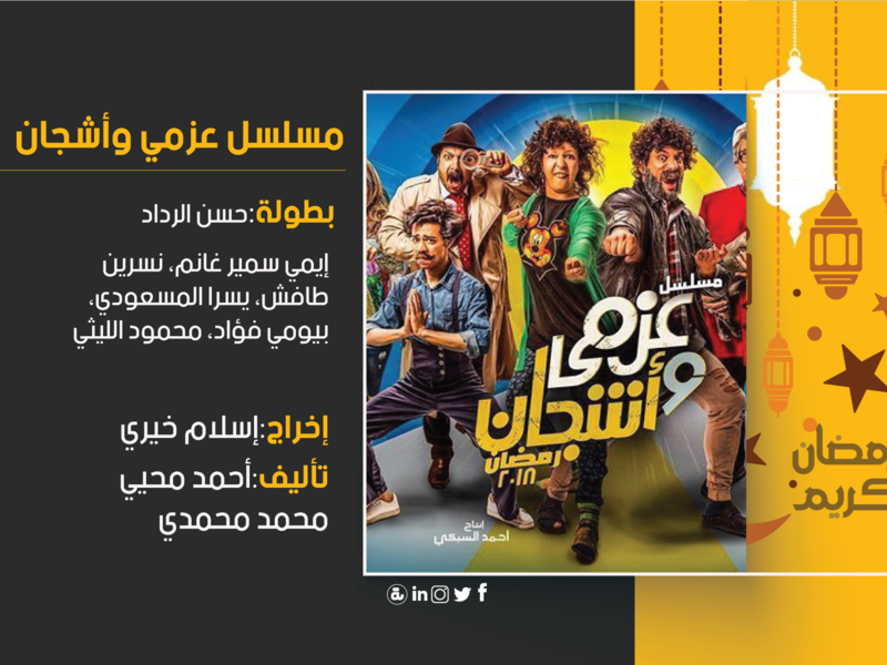 عزمي وأشجان: تدور الأحداث في إطار كوميدي حول عصابة نصب واحتيال مكونة من فردين وهما (عزمي) و(أشجان)، يتعرضان لعدد من المواقف الكوميدية أثناء قيام ضابط بتتبع جرائم النصب التي يقومون بها.