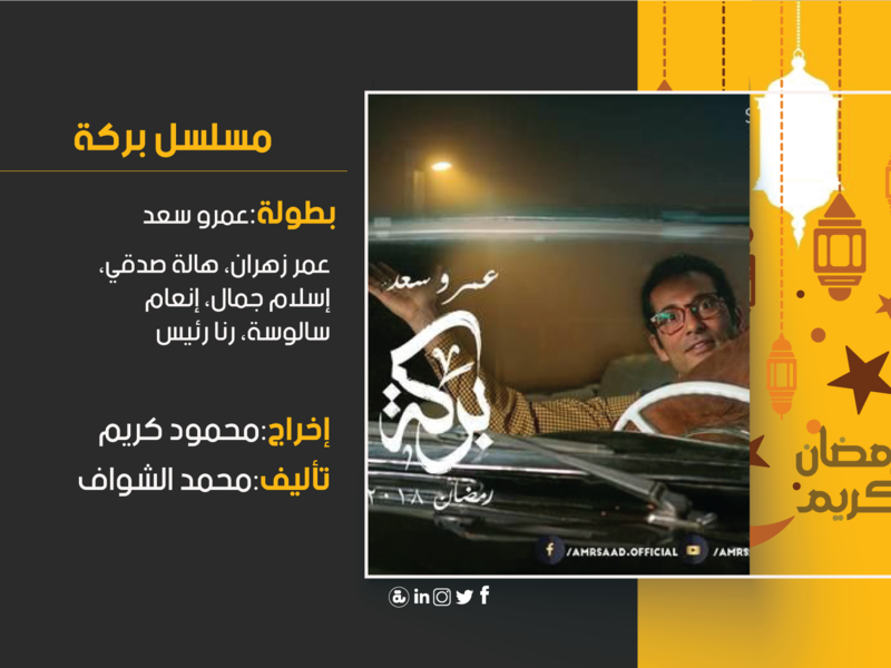 بركة: تدور الأحداث حول (بركة) وهو شخص يأتي من الصعيد مع والدته، ويعيشا في القاهرة لكن مع مرور الوقت يبدأ في جمع المال ومن هنا يتورط في مشاكل كثيرة بسبب عدد من أصحاب النفوذ، ولا يسانده في هذه المشاكل إلا والدته وبنت الجيران التي تحبه.