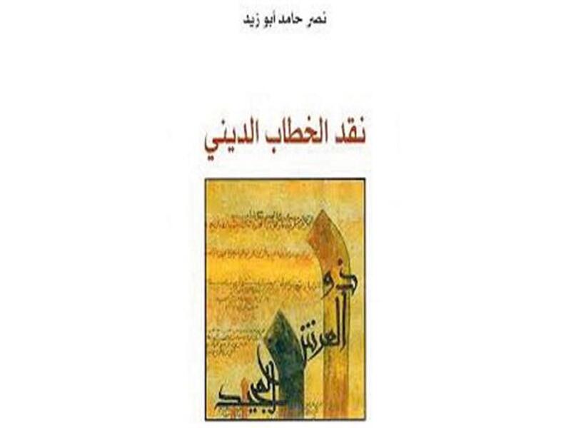 نقد الخطاب الديني