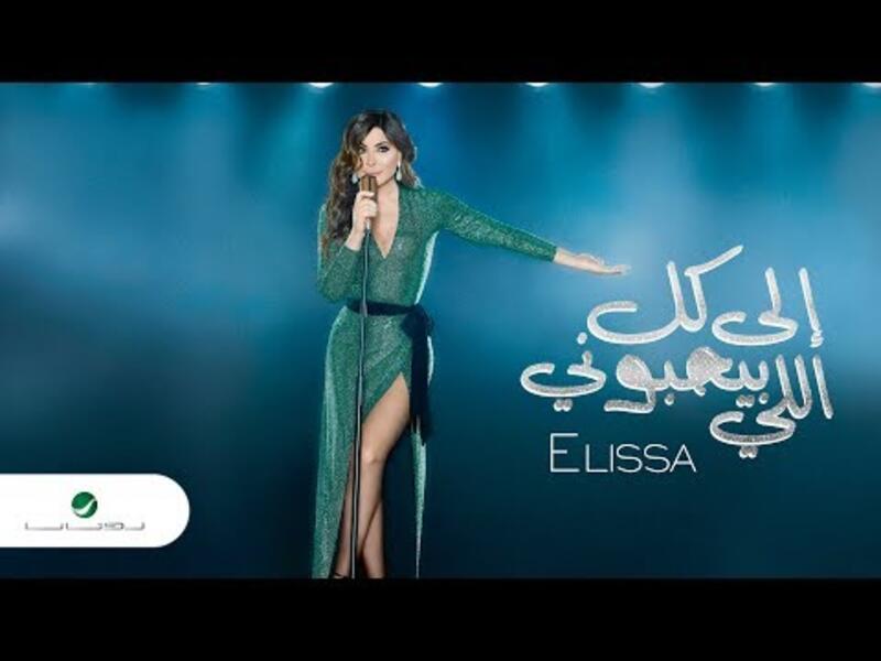 ملكة الإحساس إليسا تصدر ألبومها رقم 11 في مسيرتها الفنية بعنوان "إلى كل اللي بيحبوني" والذي حصد  مشاهدات عالية خلال أول أسبوع من إصداره فقط.