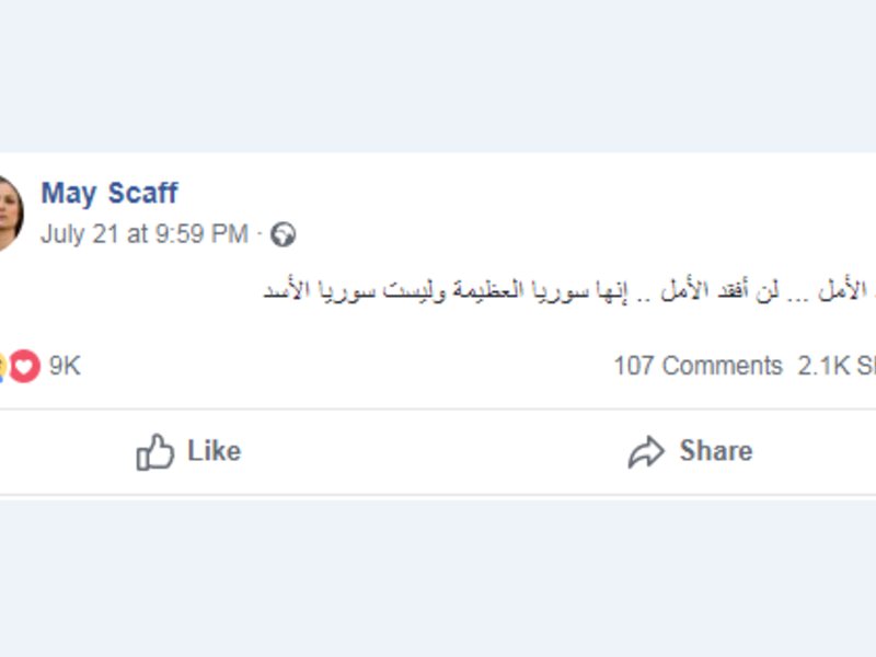 آخر منشوراتها عبر حسابها الرسمي على موقع "فيسبوك" كانت في الـ21 من شهر يوليو الجاري، قالت فيها: "لن أفقد الأمل ... لن أفقد الأمل .. إنها سوريا العظيمة وليست سوريا الأسد"
