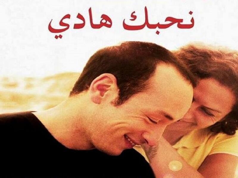 "نحبك هادي": 
نجح فيلم المخرج التونسي محمد بن عطية في أن يحصد جائزتين في مهرجان برلين السينمائي الدولي، وتحكي أحداث الفيلم قصة شاب يجري إرساله إلى منطقة قبل أيام من زفافه، بعد خطوبة أشرفت عليها أمه القاسية، في أعقاب الإطاحة بالرئيس زين العابدين بن علي.
