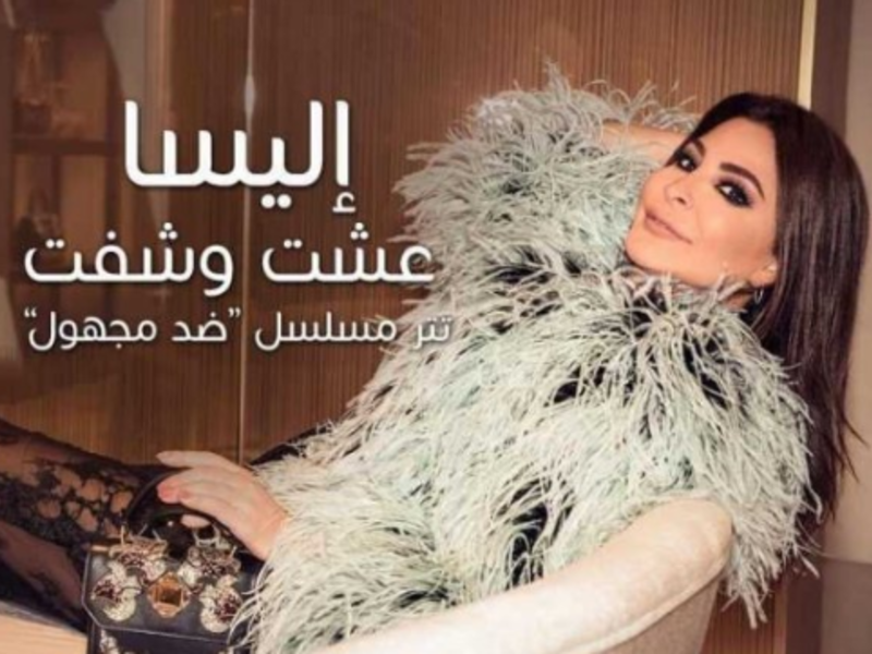 إليسا: اختارت مسلسل"ضد مجهول" للنجمة غادة عبد الرازق لتقوم بغناء تتر المسلسل في ثاني تعاون يجمعهما بعد النجاح الكبير الذي حققته أغنية "جربت في مره" التي قامت بغناء لمسلسل"مع سبق الأصرار" عام 2012.