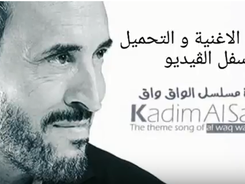 كاظم الساهر: أطلقت بمسلسل "الواق واق" السوري، بصوت المطرب العراقي كاظم الساهر. الأغنية من كلمات الشاعرة السورية سهام الشعشاع، وتلحين المؤلف الموسيقي السوري طاهر مامللي