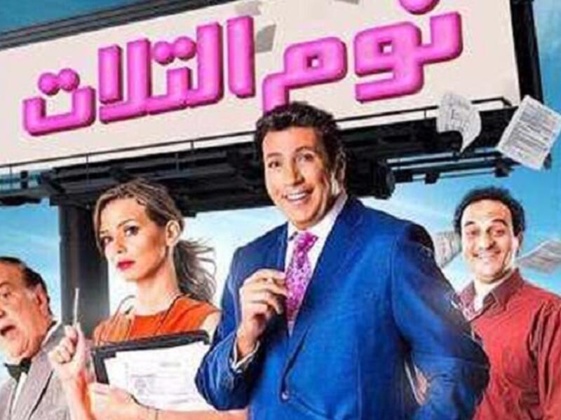 نوم التلات: موظف الشهر العقاري يحب زميلته بالعمل ويتعلق بحبها، إلا أن معاناته من مرض نفسي نادر الحدوث، يجعله ينام من يوم الأثنين حتى يوم الأربعاء، مما يتسبب في عدة أزمات عصيبة. الفلم لإيهاب لمعي وفادي أبو السعود.