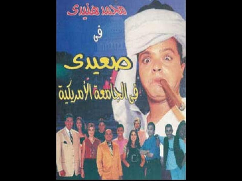 صعيدي في الجامعة الأمريكية"محمد هنيدي وأحمد السقا": تدور أحداثه حول الشاب الصعيدى الذي يحضر من بلدته إلى القاهرة لاول مره لدخول الجامعة الأمريكية ، ويتعرض لكثير من المواقف الكوميدية الحرجة التي تحدث له من جراء هذا التحول الكبير في حياته.