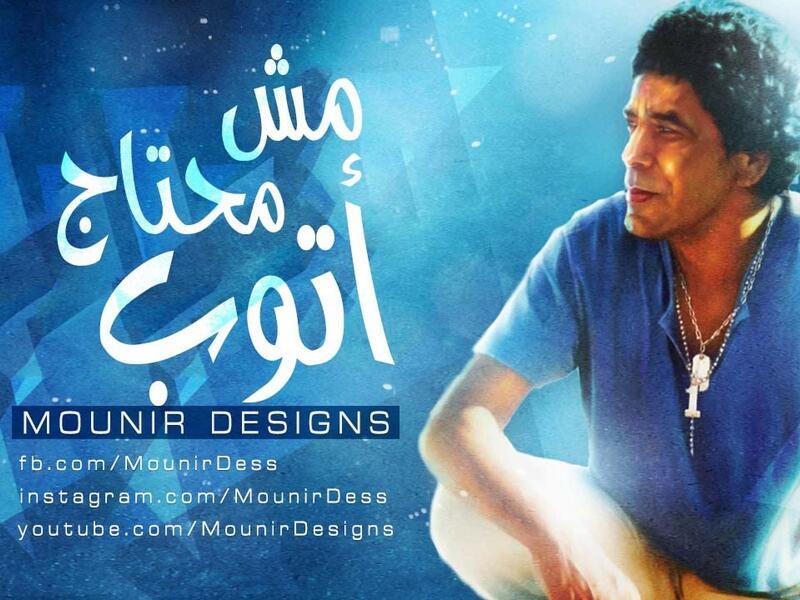 "إزاي" لمحمد منير: تعد من أبرز الأغاني التي عبرت عن تلك الفترة السياسية التي شهدتها مصر، واعتبرها البعض دافع لنفوس الشباب في ميدان التحرير في25 يناير2011، فترة الاعتصام التي امتدت 18 يومًا، الأغنية من تأليف الشاعر نصر الدين ناجي وألحان أحمد فرحات.