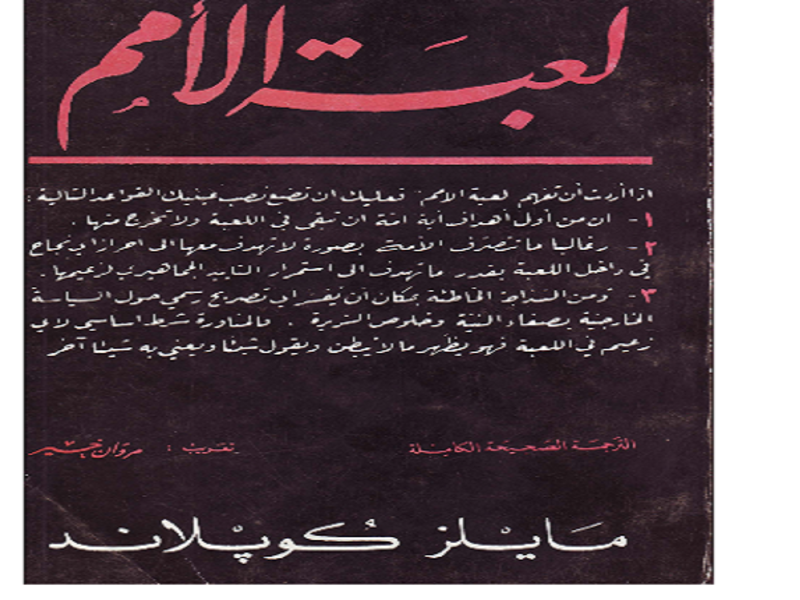 كتاب لعبة الأمم