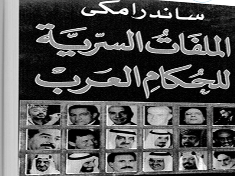 الملفات السرية للحكام العرب