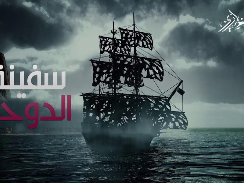 "سفينة الدوحة" لوليد الشامي: اشتملت القصيدة على 45 بيتًا، هاجم فيها الكاتب قطر وقيادتها ووسائل اعلامها وإيران، ومدح القيادات السعودية المتعاقبة وتوطيدهم العلاقات مع الإدارة الأمريكية، لتترجم القصيدة لأغنية من 12 دقيقة ونصف بصوت وألحان وليد الشامي.