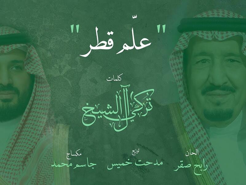 "علّم قطر" لمجموعة من المطربين: وفور إطلاقها على موقع اليوتيوب تصاعدت أعداد المشاهدات لتصل إلى أكثر من 400 ألف مشاهدة في ساعات معدودة، وسط توقعات بتسجيلها أرقامًا قياسية في المشاهدات خلال الأيام القليلة القادمة.