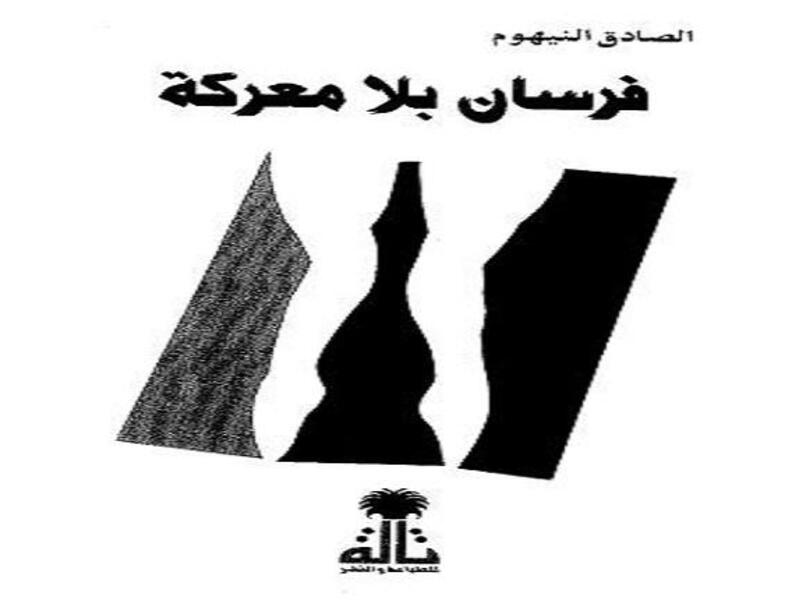 فرسان بلا معركة
