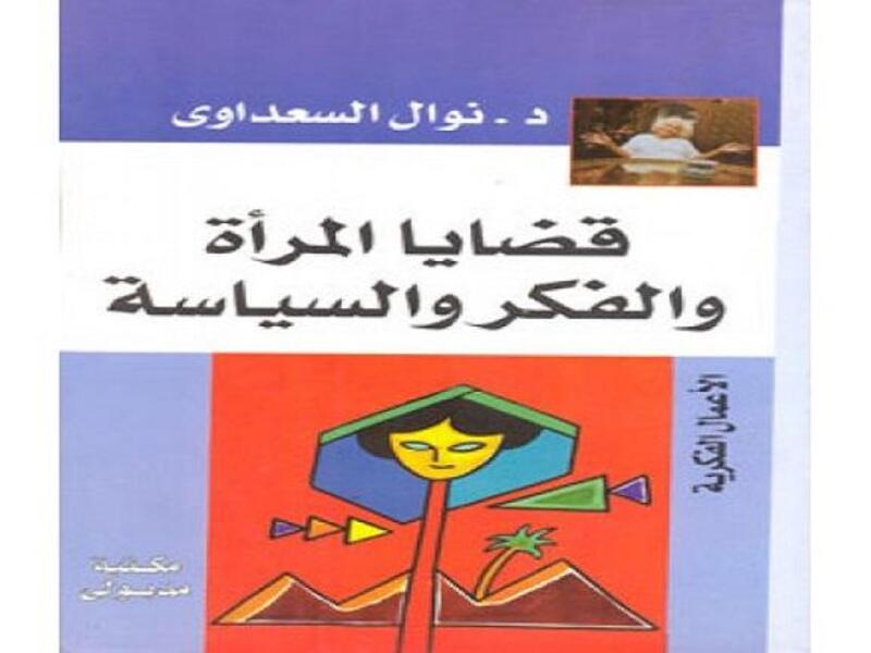 قضايا المرأة والفكر والسياسة