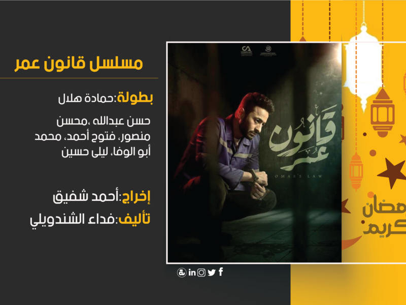 قانون عمر: تدور الأحداث حول مهندس ميكانيكي يعمل في مركز صيانة سيارات، ويقع في حب ابنة صاحب مركز الصيانة، ثم يقع له حادث يقلب حياته رأسًا على عقب.