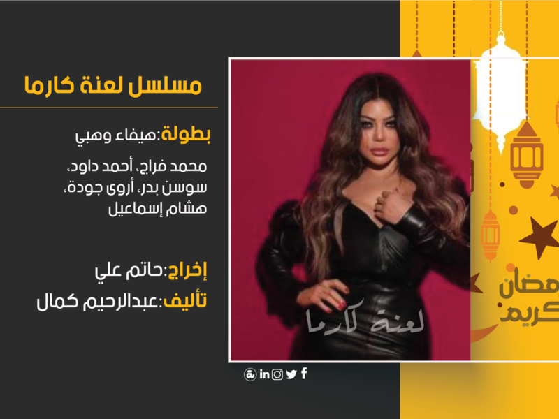 لعنة كارما: دور أحداث المسلسل حول فتاة تضطرها الظروف على التورط مع مجموعة من الخارجين على القانون، وتحاول جاهدة أن تخرج من هذه الورطة.