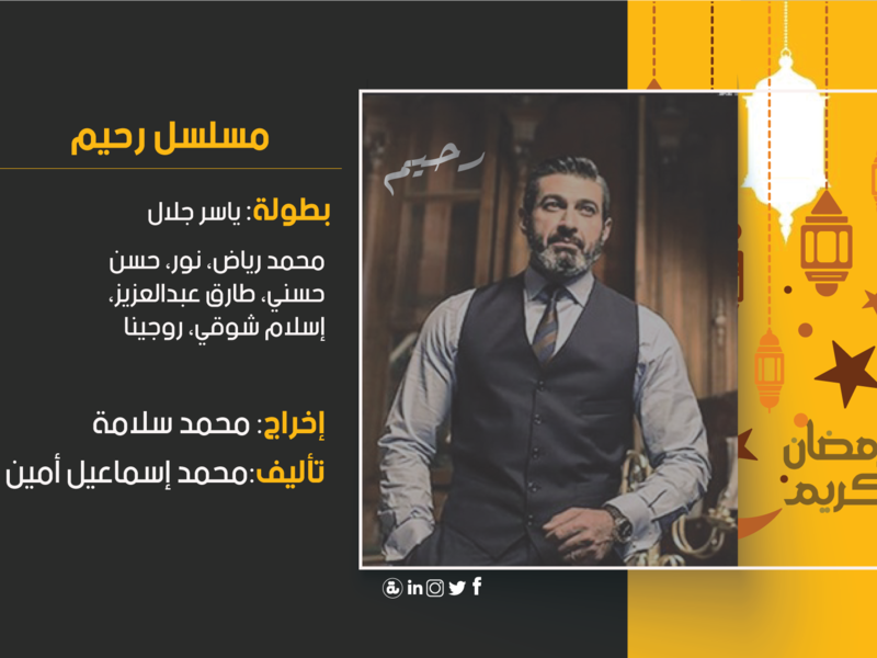 رحيم:تدور أحداث المسلسل حول شخصية رجل أعمال يتاجر في جميع الأعمال غير المشروعة مثل: "السلاح والمخدرات والأدوية المغشوشة"، ويقوم بغسيل أمواله في بعض الأعمال الأخرى المصرح بها، يقع هذا الشخص في حب دكتورة جامعية، مما يقلب حياته وحياتها رأسًا على عقب.