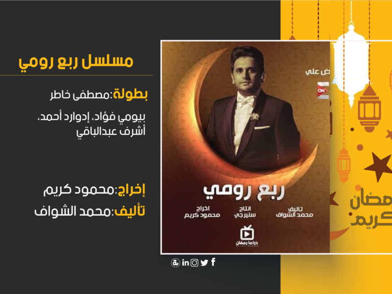 ربع رومي: تدور الأحداث حول شابين تعيش أسرة كلًا منها في مستوى بسيط، ويسعى الشابين إلى تحقيق النجاح في عملهما، لكن نتيجة لعدد من الظروف لا ينجحان في القيام بذلك، ومن بينها دخول والد أحدهما السجن ﻷنه مجرم.