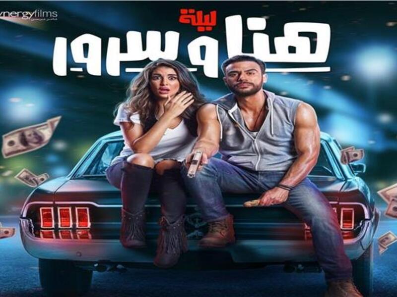 ليلة فيلم هنا وسرور: تدور أحداث الفيلم في إطار كوميدي خفيف حول رجل أعمال شاب "سرور" محمد عادل امام،  يتعرف على فتاة "هنا" ياسمين صبري، ويتورط سرور مع عصابة، وتدور الأحداث حول مطاردات للهروب من العصابة 
