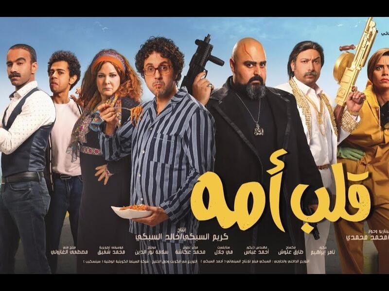 قلب أمه: تدور أحداثه حول زعيم عصابة "شيكو" والذي يصاب بطعنه سيخ في صدره وفي اتجاه آخر تتوفى والده هشام ماجد "دلال عبد العزيز" فى نفس المستشفي التى يوجد بها شيكو، ويقرر الطبيب بالاتفاق مع هشام ماجد نقل قلب الأم لـ شيكو وتستمر الأحداث في إطار كوميدي