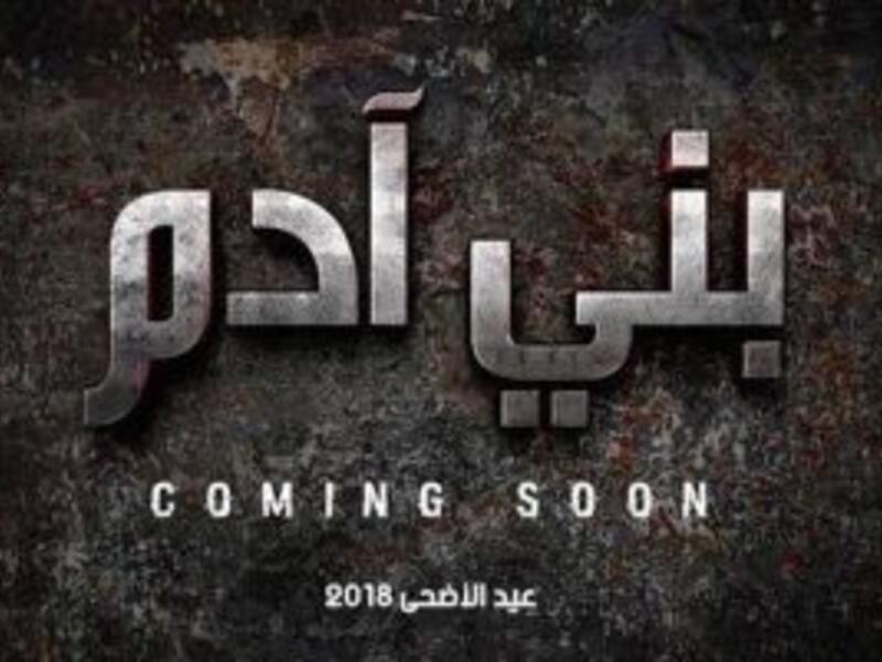 بعدما كان من المقرر عرضه في موسم عيد الفطر الحالي إلا أن النجم المصري يوسف الشريف اعلن عن تأجيل فيله "بني أدم" إلى موسم عيد الأضحى بالرغم من انتهاء تصويره