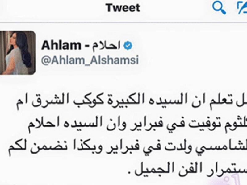 نشرت الفنانة أحلام تغريدة عبر حسابها الشخصي على تويتر أثارت من خلالها موجة من التعليقات إذ شبهت نفسها بالراحلة كوكبة الشرق ام كلثوم. بعض جمهور أحلام سخروا من تغريدتها وانهالوا عليها بتعليقاتهم لعدم رضاهم عن تشبيه نفسها وفنها بقوة الراحلة أم كلثوم.