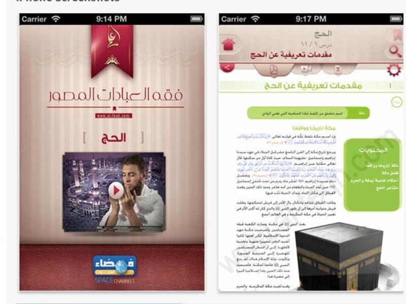 تطبيق فقه العبادات المصور- كتاب الحج: يتضمن التطبيق فيديوهات تعليمية وأكثر من ٨١ درساً نصياً وصوتياً، كما يوفر للمستخدم إمكانية البحث والتنسيق وهو يعلم المسلم أصول العبادات المتمثلة بالطهارة والحج طبقاً لما ورد في القرآن والسنة.
