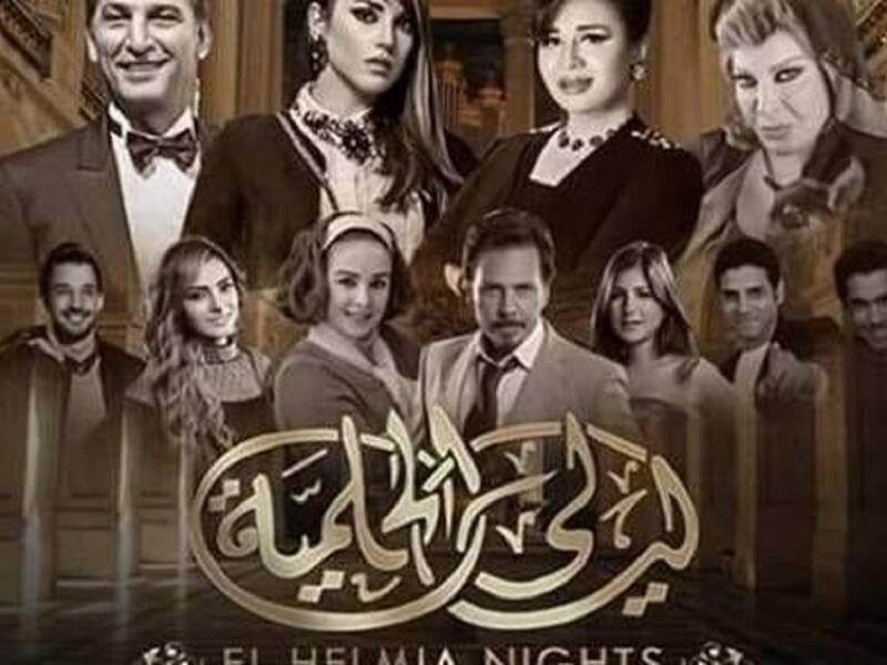 مسلسل "ليالي الحلمية" بجزء جديد وتعرض المسلسل للكثير  من النقد قبل أن يبدأ عرضه وضم عددا كبيرا من نجومه السابقين ونجوم جددا ومن أبرز أبطاله صفية العمري وإلهام شاهين وهشام سليم ودرة.