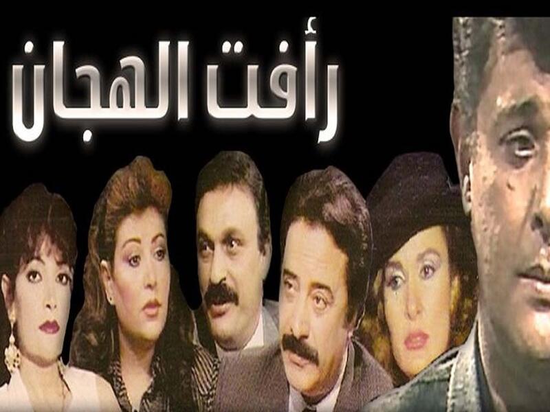 واشتهر الراحل محمود عبد العزيز بشخصية رأفت الهجان في المسلسل الذي يحمل نفس الإسم لتقى هذه الشخصية عالقة بذاكرة الجمهور ومربوطة به حتى هذه اللحظة. 