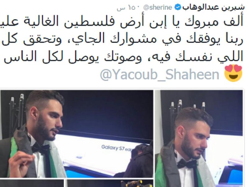 علقت شيرين عبدالوهاب عبر "تويتر": "ألف مبروك يا ابن أرض فلسطين الغالية عليا، ربنا يوفقك في مشوارك الجاي، وتحقق كل اللي نفسك فيه، وصوتك يوصل لكل الناس".
