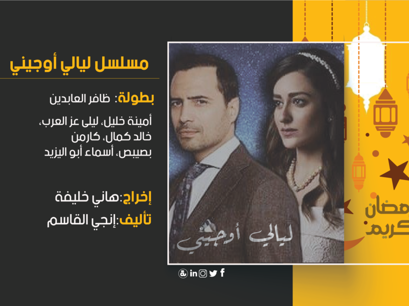 ليالي أوجيني: تدور أحداث المسلسل حول إحدى الإميرات في فترة الأربعينات من القرن الماضي، تحاول إثبات براءتها من جريمة قتل تتهم فيها بقتل زوجها، ويحاول شقيقه مساعدتها في ذلك، وإذا بقصة حب تنشأ بينهما.