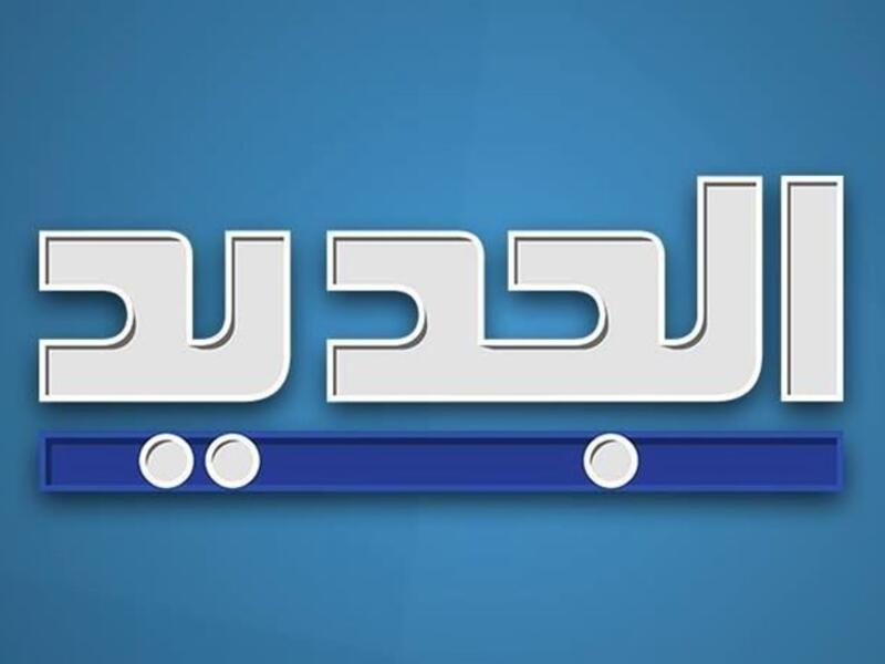 قناة الجديد