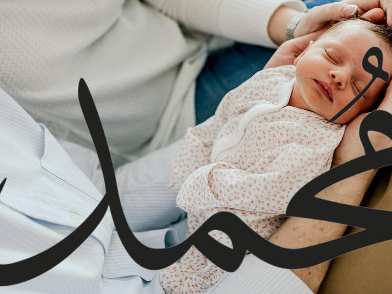 اسم محمد