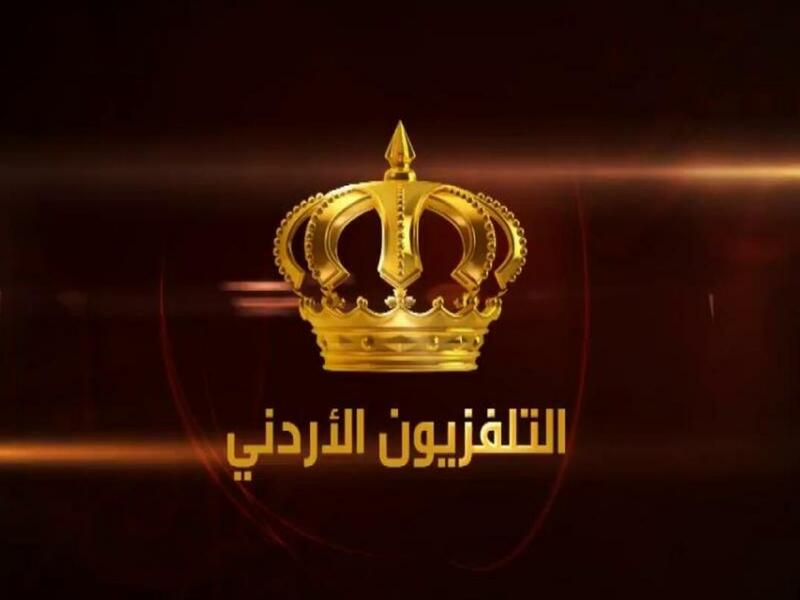 التلفزيون الأردني