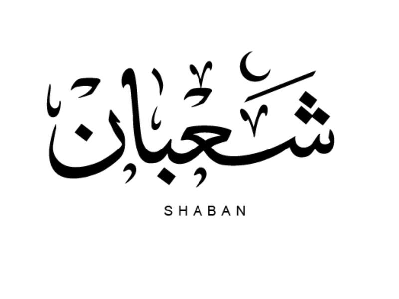  شهر شعبان