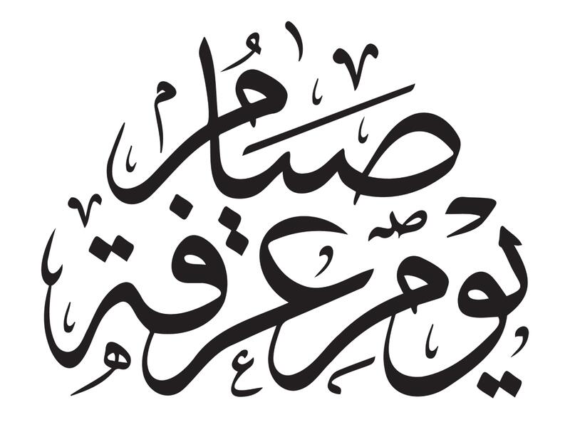 فضل صيام يوم عرفة