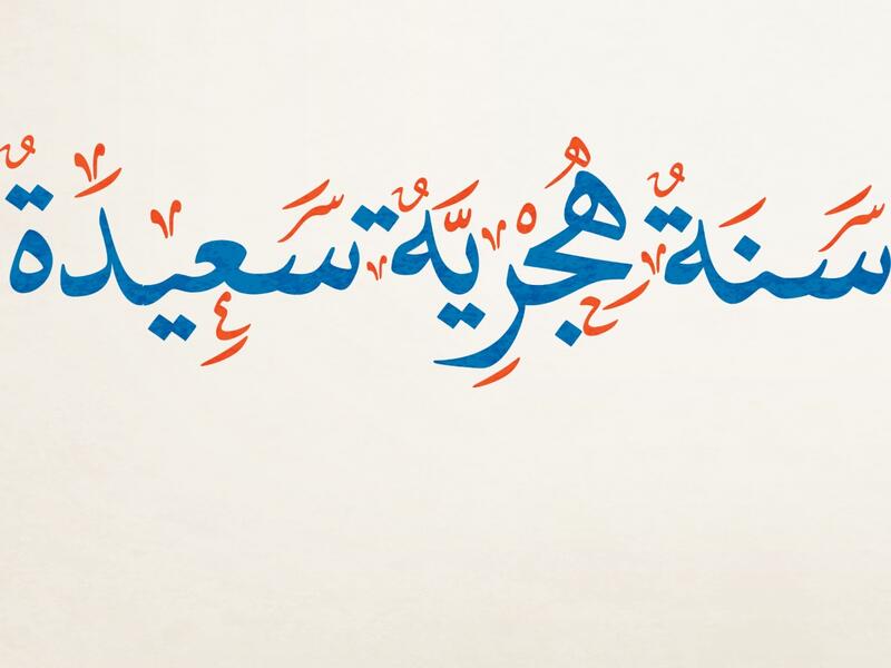 مسجات بمناسبة العام الهجري الجديد 1442