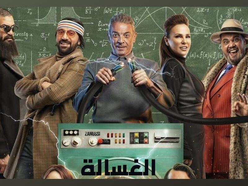 فيلم الغسالة