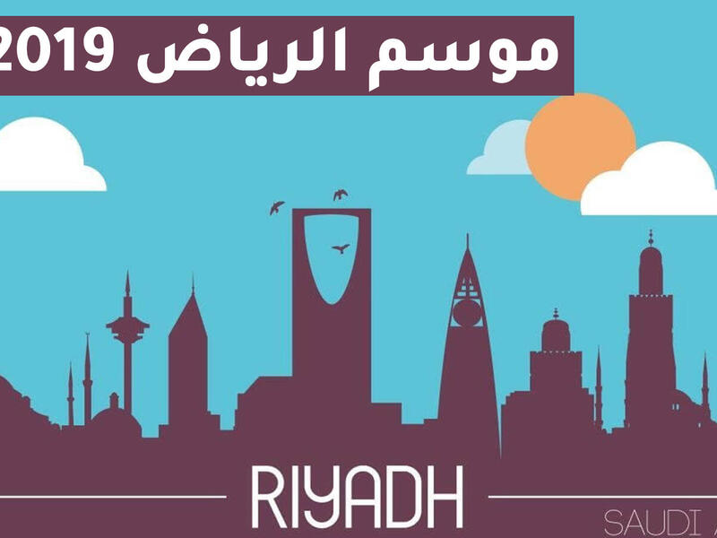 موسم الرياض