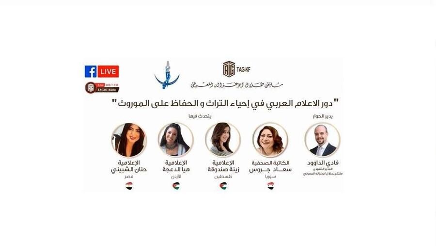 ‘Abu-Ghazaleh Knowledge Forum’ Organizes session on the ‘Role of Arab Media in Reviving and Preserving Heritage’