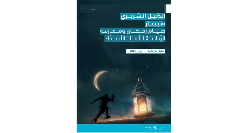 Aspetar Launches First Clinical Guideline on Ramadan Fasting and Exercise for Healthy Individuals