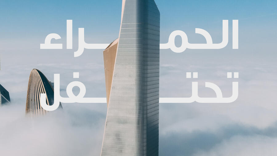 Al Hamra Tower, the tallest building in Kuwait, marks 10th anniversary 