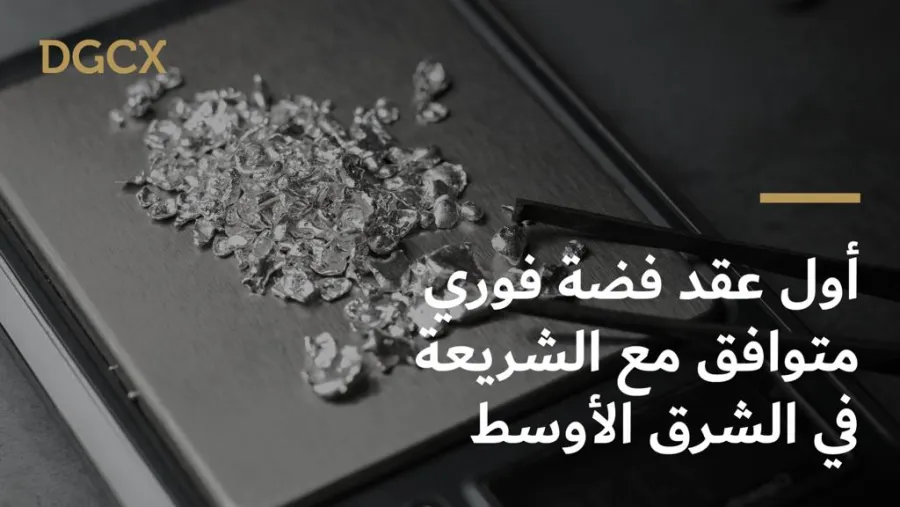 بورصة دبي للذهب والسلع تطلق أول عقد فضة فوري متوافق مع الشريعة في المنطقة