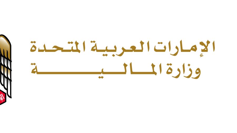 وزارة المالية تطلق "مشورة رقمية عامة" 