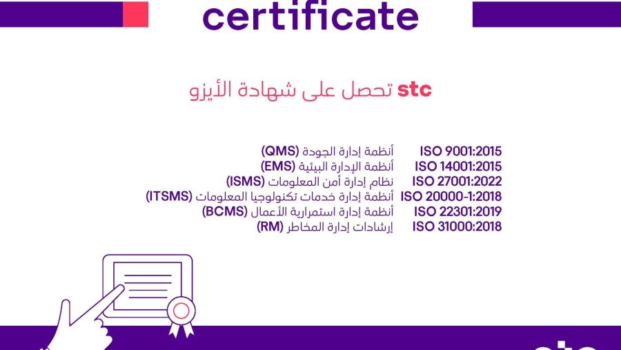stc  تواصل حصد شهادات الأيزو العالمية