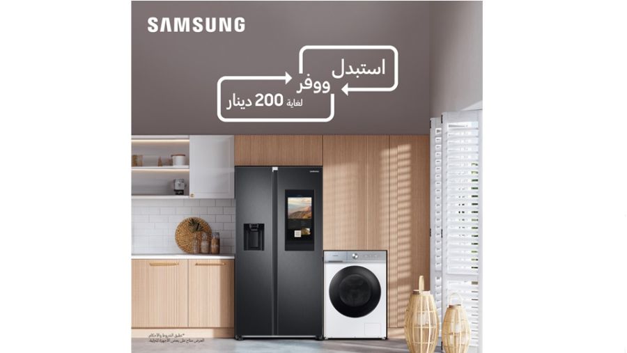 سامسونج تطلق حملة لاستبدال الأجهزة المنزلية في الكويت