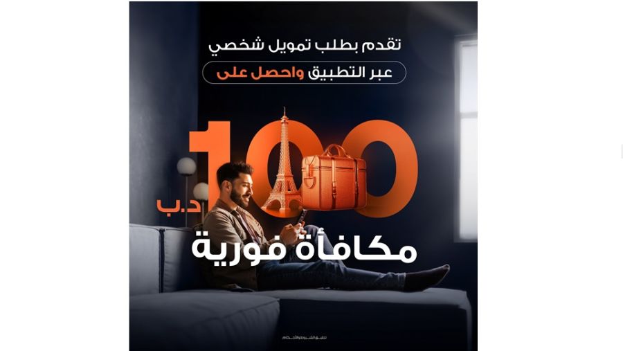 بنك السلام يطرح حملة ترويجية على "التمويل الشخصي الرقمي" عبر التطبيق 