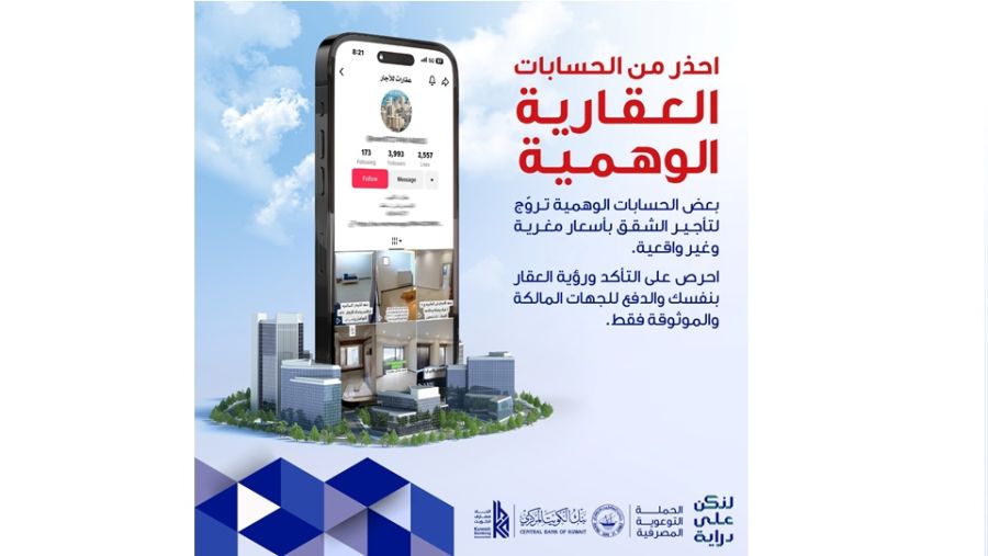 KIB يحذّر عملاءه من الوقوع ضحية عمليات الاحتيال العقاري عبر منصات التواصل الاجتماعي وتطبيقات الاعلانات