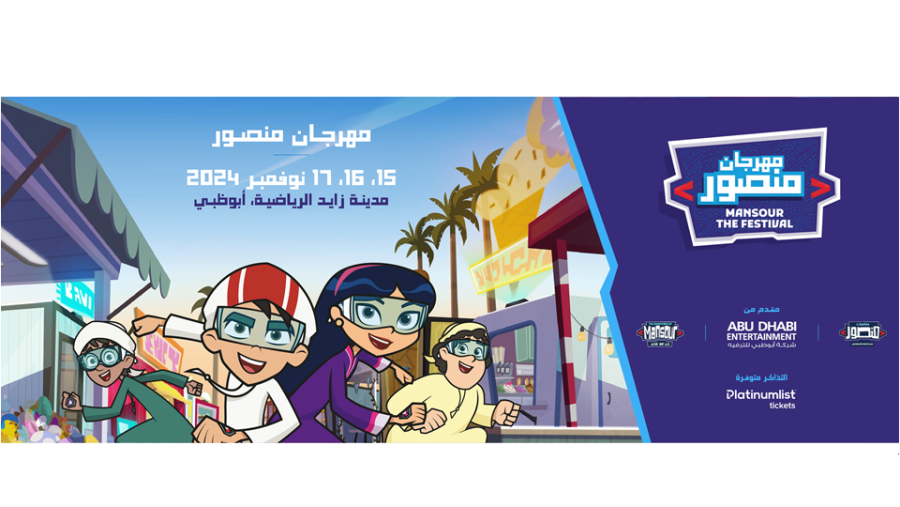 مهرجان منصور، المسلسل الكرتوني الحائز على عدة جوائز، يستعد لانطلاقته الأولى لتقديم تجربة ترفيهية وفريدة لجميع أفراد العائلة!
